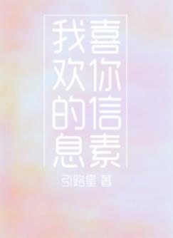 我喜欢你的信息素终身标记微博截图